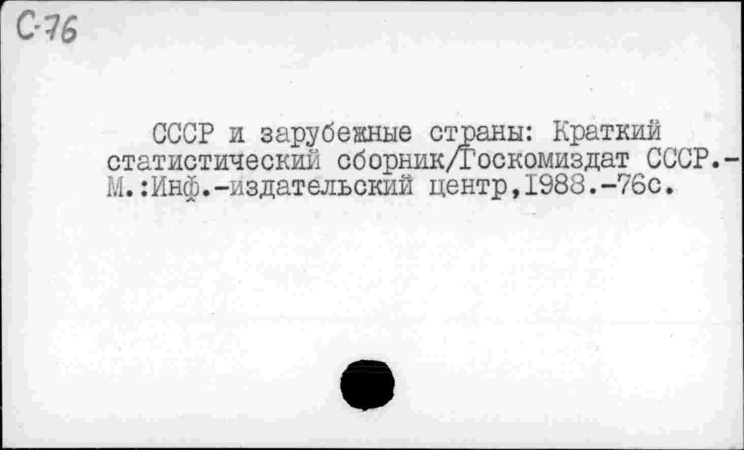 ﻿СССР и зарубежные страны: Краткий статистический сборник/Госкомиздат СССР.-М.:Инф.-издательский центр,1988.-76с.